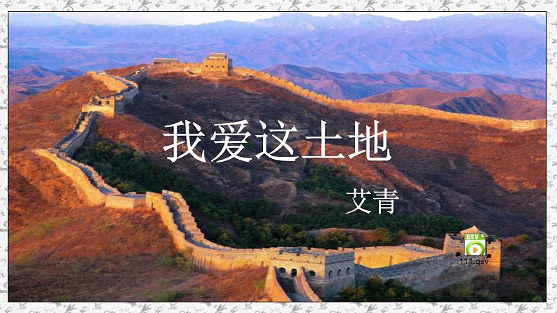 初中语文 人教2011课标版（部编）九年级上册 《我爱这土地》 课件第1页