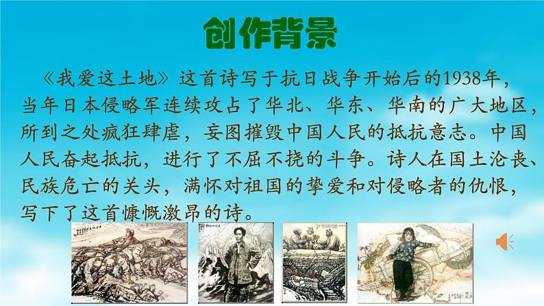 初中语文 人教2011课标版（部编）九年级上册 《我爱这土地》 课件第4页