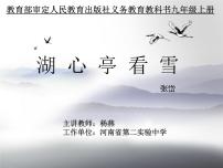 初中人教部编版13* 湖心亭看雪课前预习ppt课件