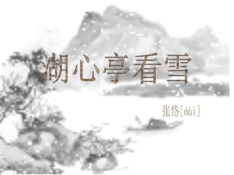 初中语文 人教2011课标版（部编）九年级上册 12湖心亭看雪 课件第2页