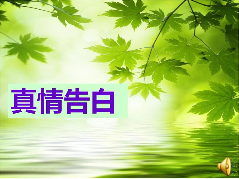 初中语文 人教2011课标版（部编）九年级上册 任务二 自由朗诵 倾听心灵的声音 课件第3页