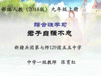 初中语文人教部编版九年级上册第二单元综合性学习 君子自强不息教课内容课件ppt