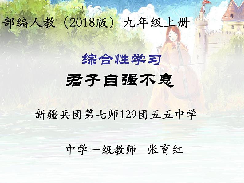 初中语文 人教2011课标版（部编）九年级上册 君子自强不息 综合性学习 课件01