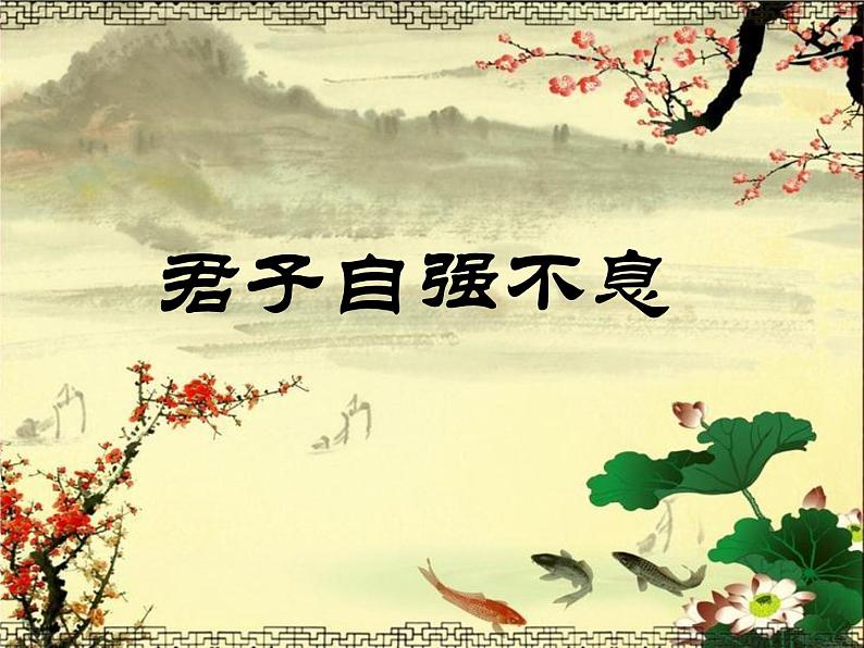 初中语文 人教2011课标版（部编）九年级上册 君子自强不息 综合性学习 课件04