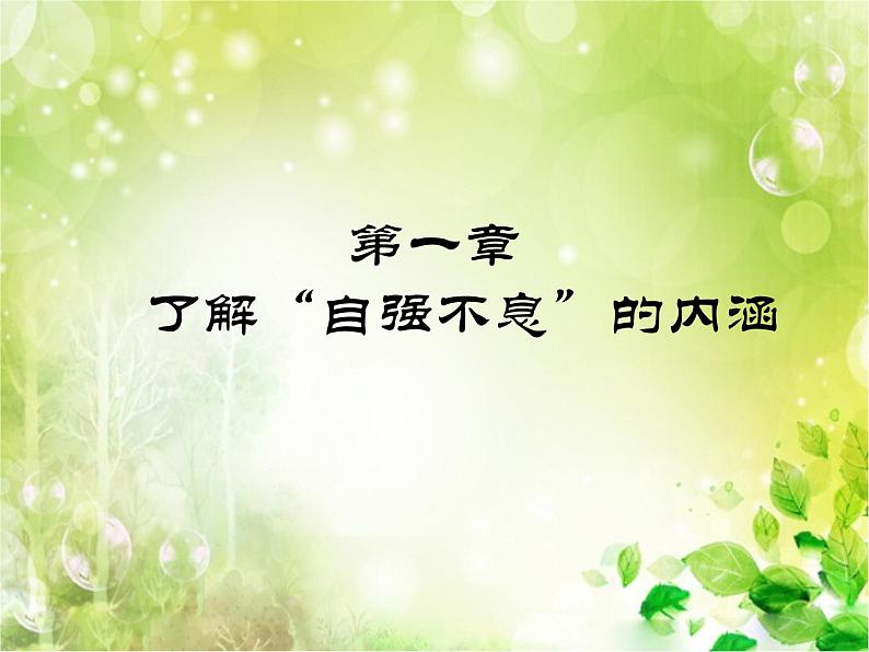 初中语文 人教2011课标版（部编）九年级上册 君子自强不息 综合性学习 课件06