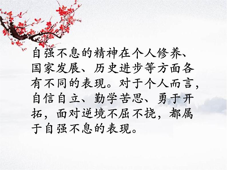 初中语文 人教2011课标版（部编）九年级上册 君子自强不息 综合性学习 课件08
