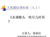 初中语文 人教2011课标版（部编）九年级上册 水调歌头（明月几时有）《水调歌头》 课件