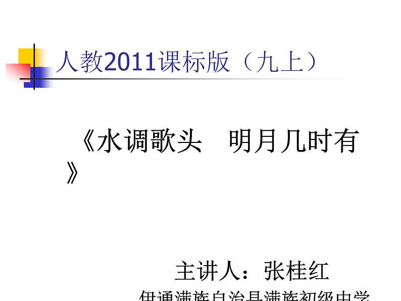 初中语文 人教2011课标版（部编）九年级上册 水调歌头（明月几时有）《水调歌头》 课件第1页