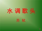 初中语文 人教2011课标版（部编）九年级上册 水调歌头（明月几时有）《水调歌头》 课件