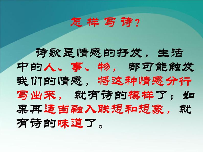 初中语文 人教2011课标版（部编）九年级上册 任务三 尝试创作 《尝试诗歌创作》 课件第6页