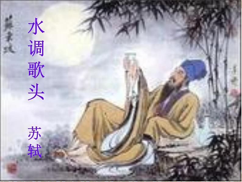 初中语文 人教2011课标版（部编）九年级上册 水调歌头 课件第1页