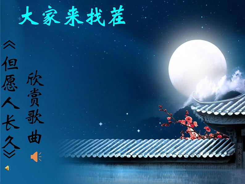 初中语文 人教2011课标版（部编）九年级上册 水调歌头 课件第3页