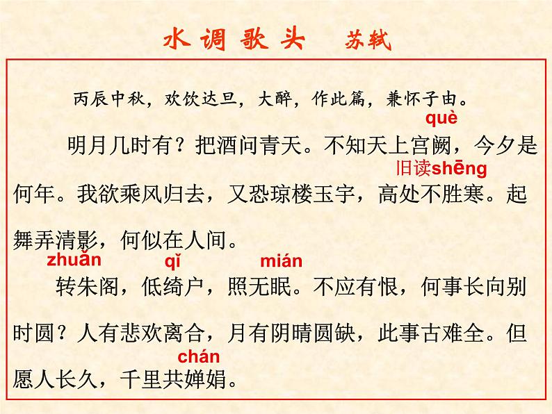 初中语文 人教2011课标版（部编）九年级上册 水调歌头 课件第4页