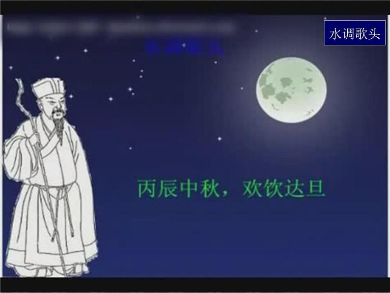 初中语文 人教2011课标版（部编）九年级上册 水调歌头 课件第5页