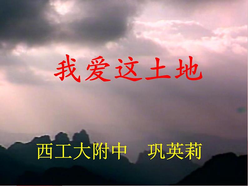 初中语文 人教2011课标版（部编）九年级上册 我爱这土地 课件第1页
