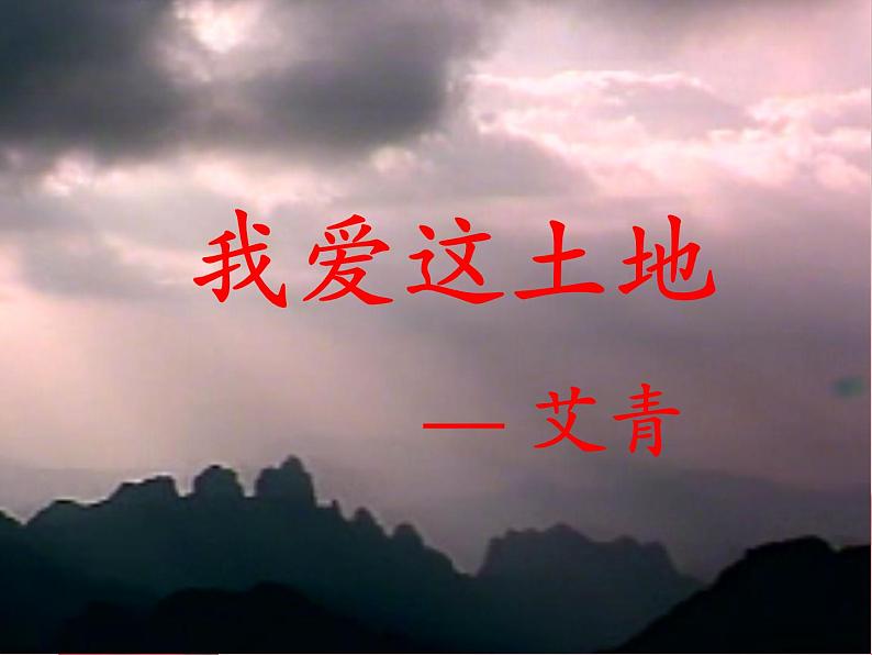 初中语文 人教2011课标版（部编）九年级上册 我爱这土地 课件第2页