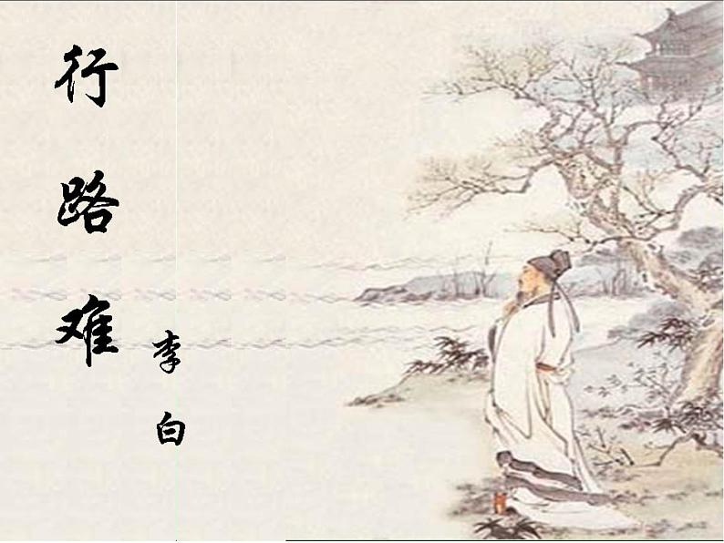 初中语文 人教2011课标版（部编）九年级上册 行路难（其一）《行路难》 课件第2页