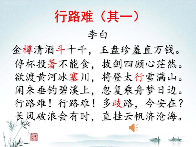 初中语文 人教2011课标版（部编）九年级上册 行路难（其一）《行路难》 课件07