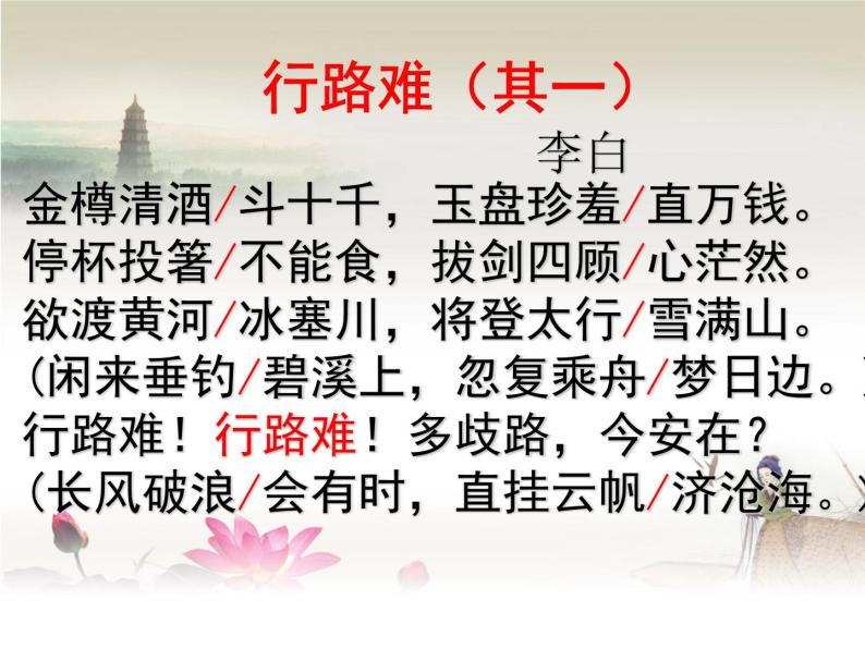 初中语文 人教2011课标版（部编）九年级上册 行路难（其一）《行路难》 课件08