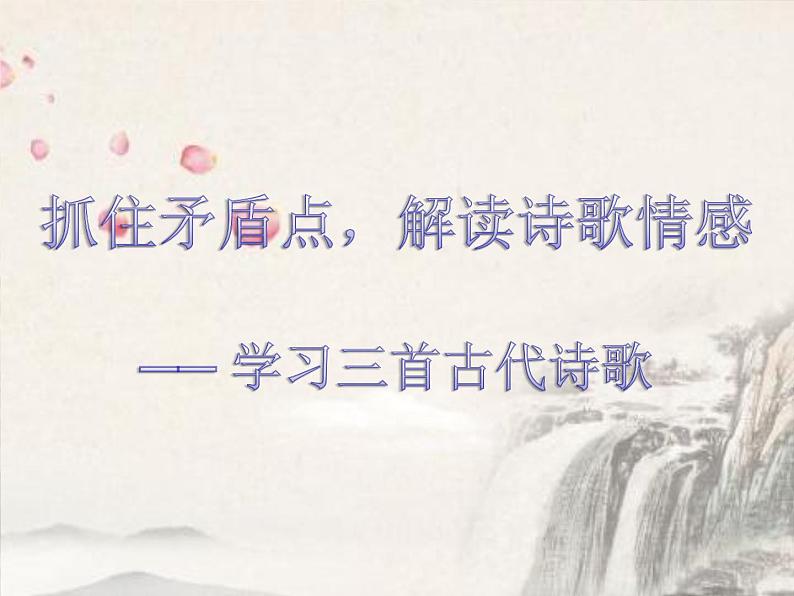 初中语文 人教2011课标版（部编）九年级上册 行路难（其一）《行路难》 课件第1页