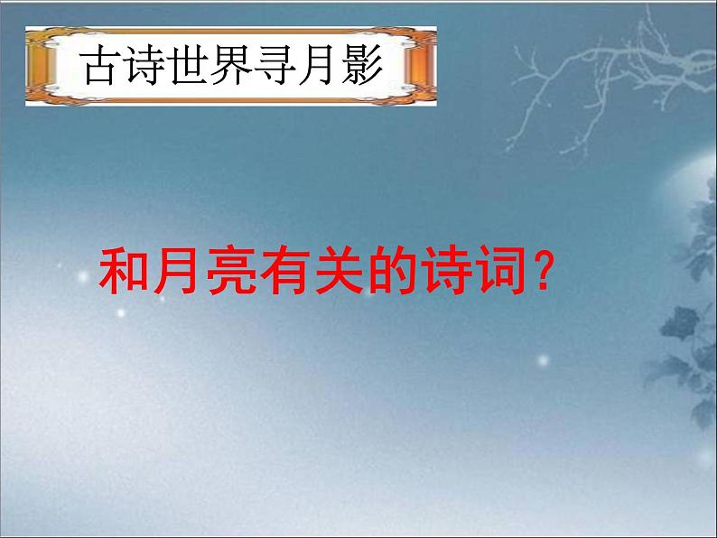 初中语文 人教2011课标版（部编）九年级上册 水调歌头（明月几时有）课件第2页