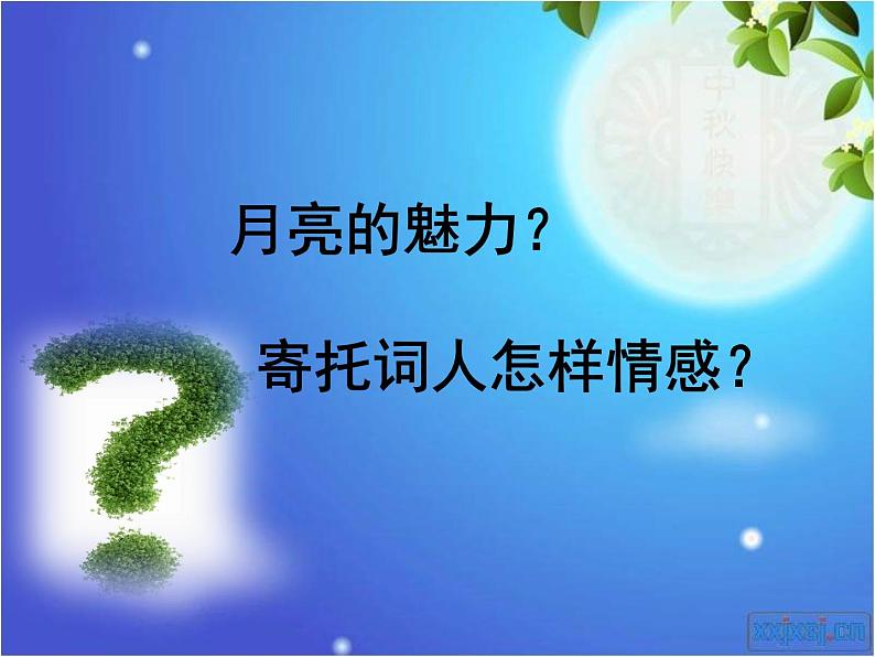 初中语文 人教2011课标版（部编）九年级上册 水调歌头（明月几时有）课件第5页