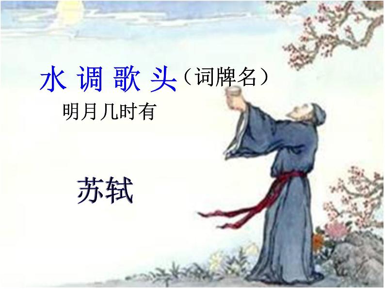 初中语文 人教2011课标版（部编）九年级上册 水调歌头（明月几时有）课件第6页