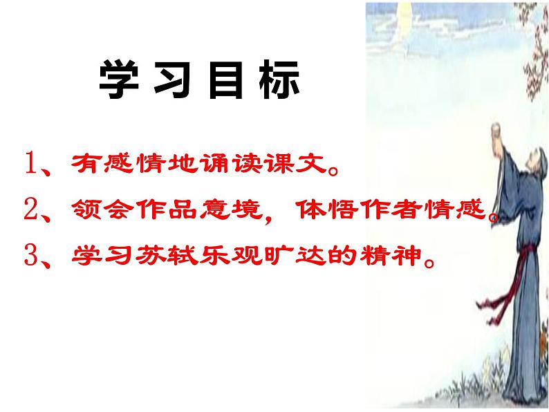 初中语文 人教2011课标版（部编）九年级上册 水调歌头（明月几时有）课件第7页