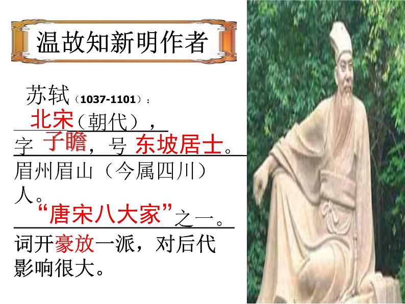 初中语文 人教2011课标版（部编）九年级上册 水调歌头（明月几时有）课件第8页