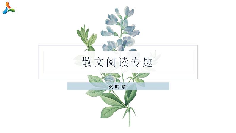 散文阅读-备战2022年中考语文三轮冲刺精准点击课件PPT01