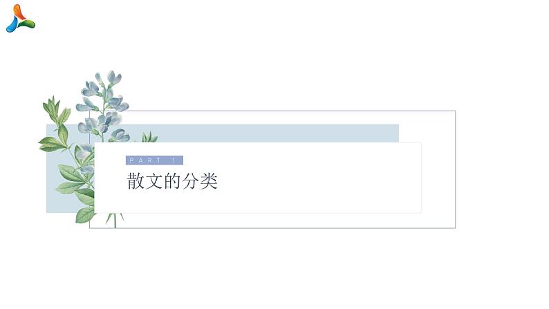 散文阅读-备战2022年中考语文三轮冲刺精准点击课件PPT03