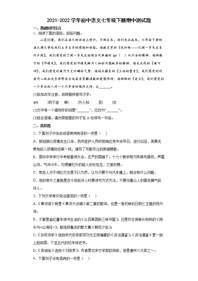 内蒙古通辽地区2021-2022学年七年级下学期期中考试语文试题（含答案）第1页