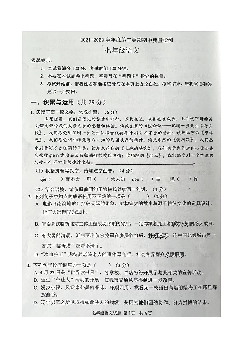 山东省枣庄市市中区2021-2022学年七年级下学期期中考试语文试题（有答案）01