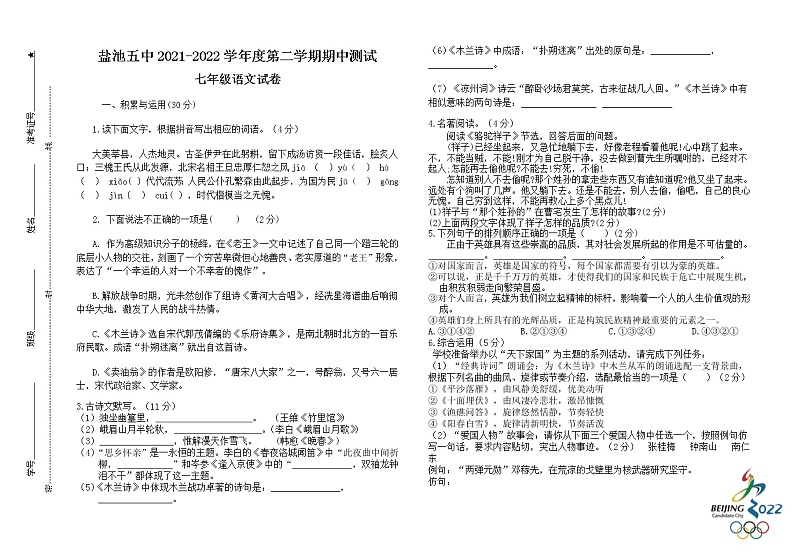 宁夏盐池县第五中学2021-2022学年七年级下学期期中测试语文试题（含答案）第1页