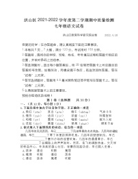 湖北省武汉市洪山区2021-2022学年七年级下学期期中考试语文试卷（有答案）