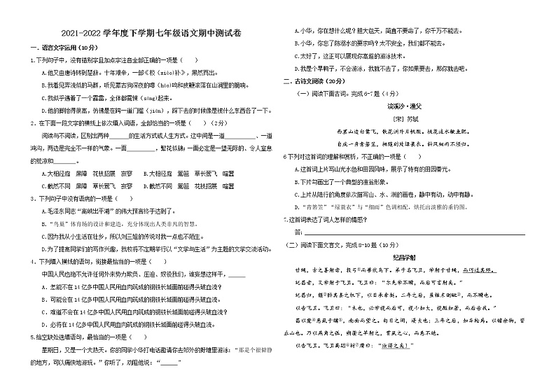 江西省上饶市余干县2021-2022学年七年级下学期期中检测语文试题（含答案）第1页