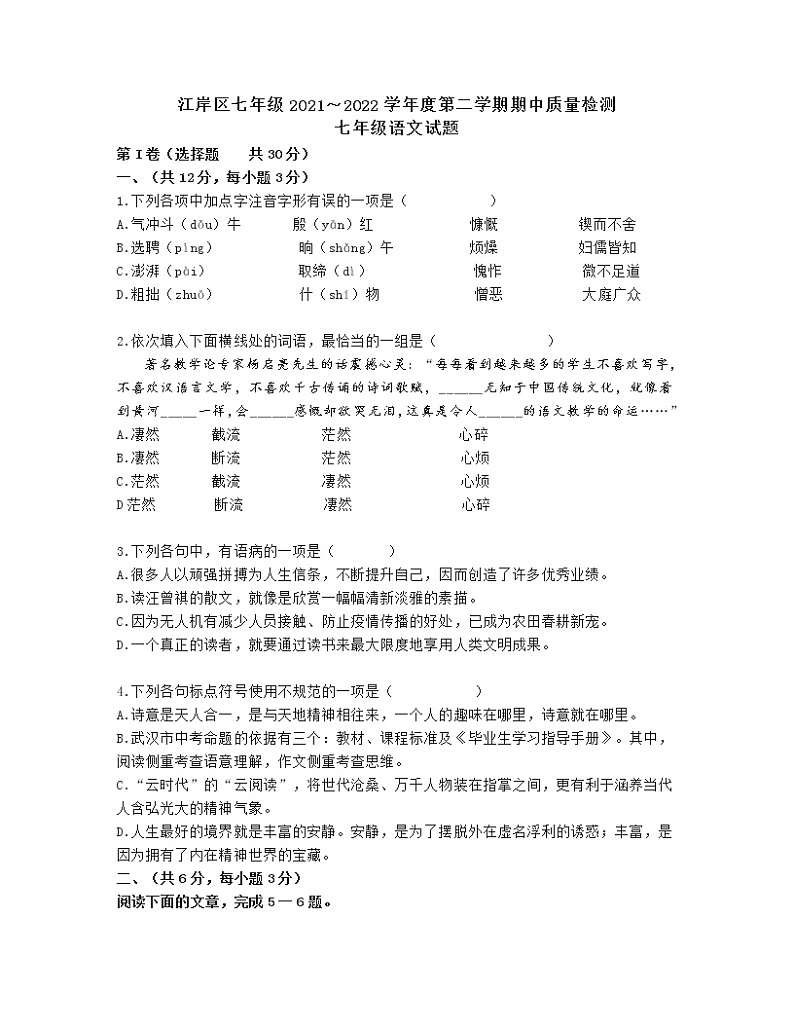 湖北省武汉市江岸区2021-2022学年七年级下学期期中考试语文试卷（有答案）第1页