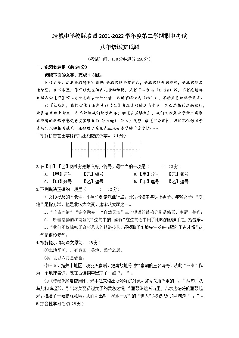 江苏省泰州市靖江市靖城中学校际联盟2021-2022学年八年级下学期期中考试联考语文试题（含答案）第1页