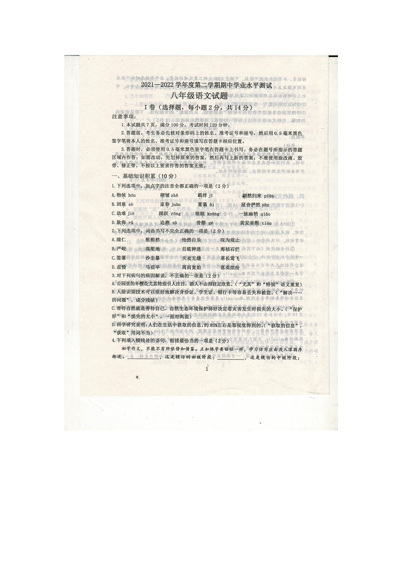 山东省嘉祥县2021-2022学年八年级下学期期中考试语文试题（有答案）01