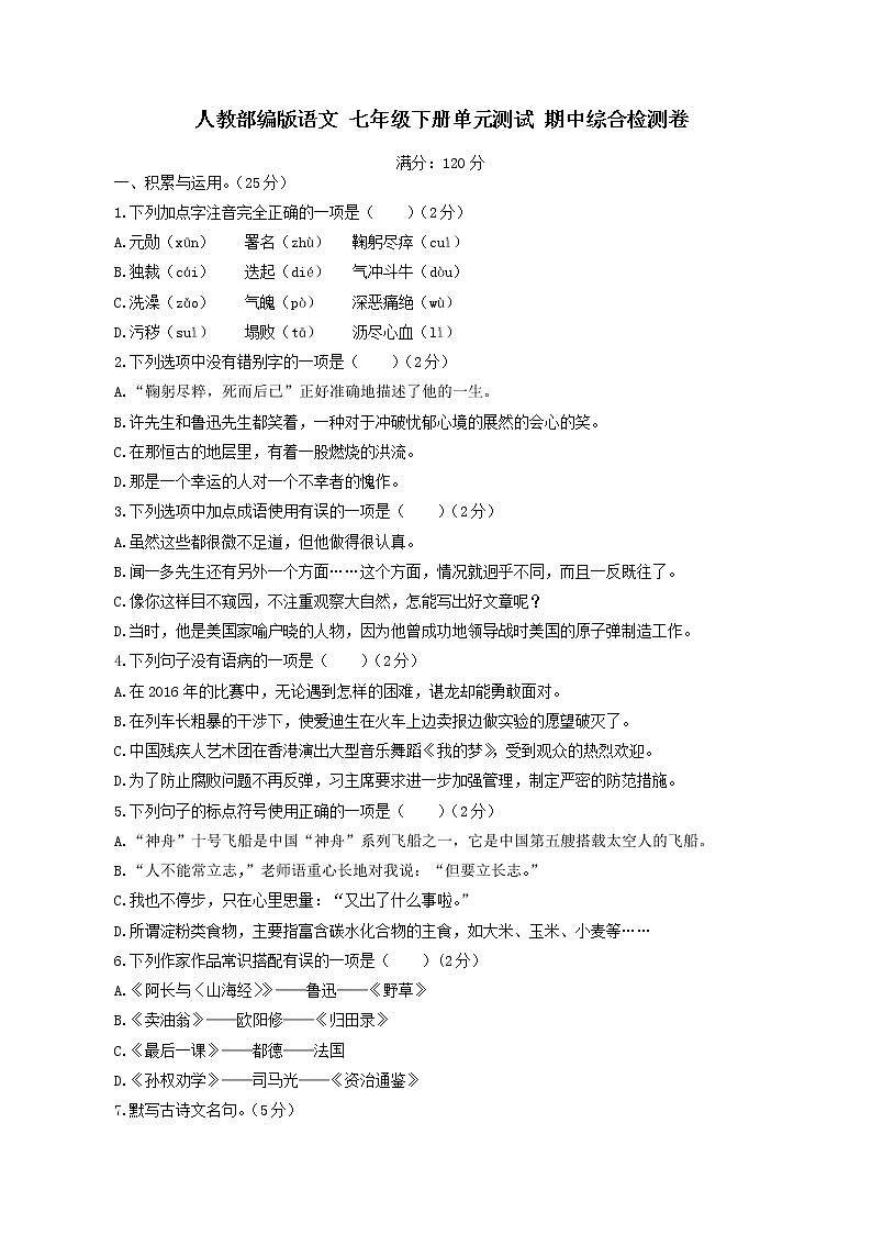 【精挑细选】人教部编版语文 七年级下册单元测试 期中综合检测卷01