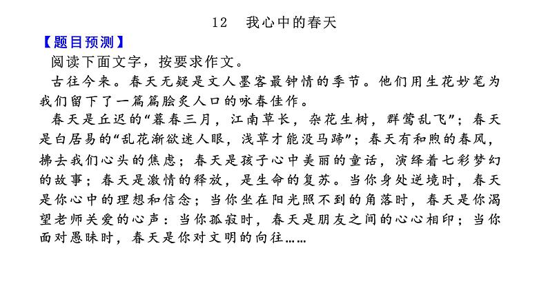 命题12  我心中的春天【2022中考作文（命题+半命题+话题作文+材料作文）押题+范文引路】课件PPT第2页