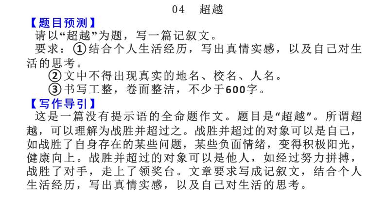 命题04  超越【2022中考作文（命题+半命题+话题作文+材料作文）押题+范文引路】课件PPT02