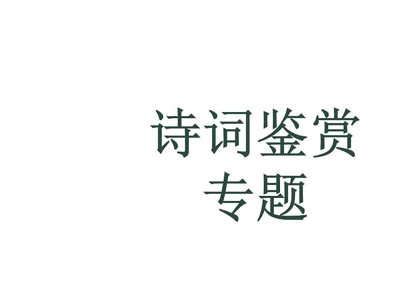 2022年中考重点文言文复习--古代诗歌鉴赏—意境课件PPT第1页