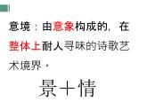 2022年中考重点文言文复习--古代诗歌鉴赏—意境课件PPT