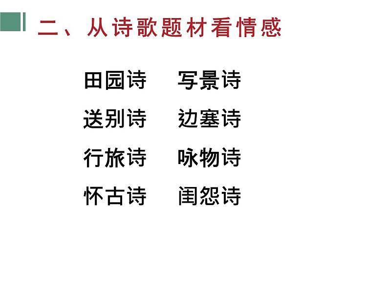 2022年中考重点文言文复习--古代诗歌鉴赏—意境课件PPT第8页