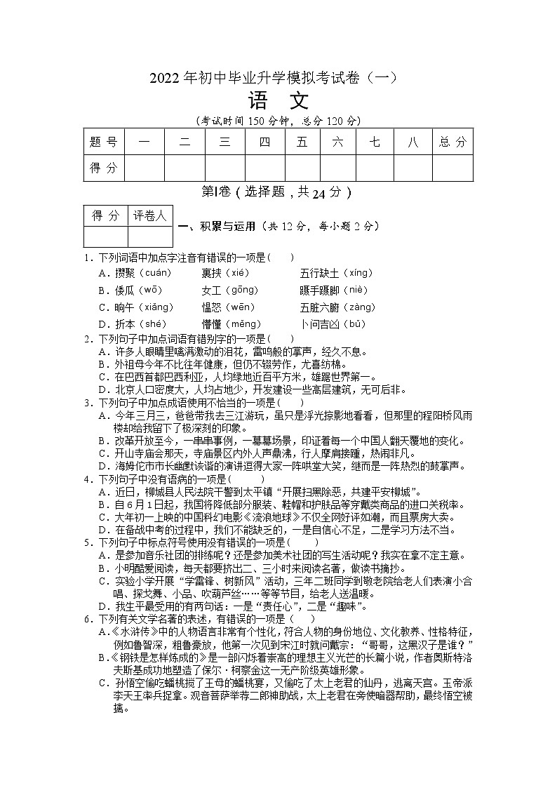 2022年初中毕业升学考模拟测试卷（一）语文第1页
