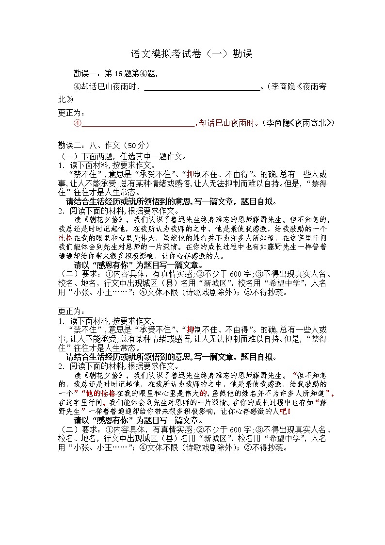 语文模拟考试卷（一）勘误第1页