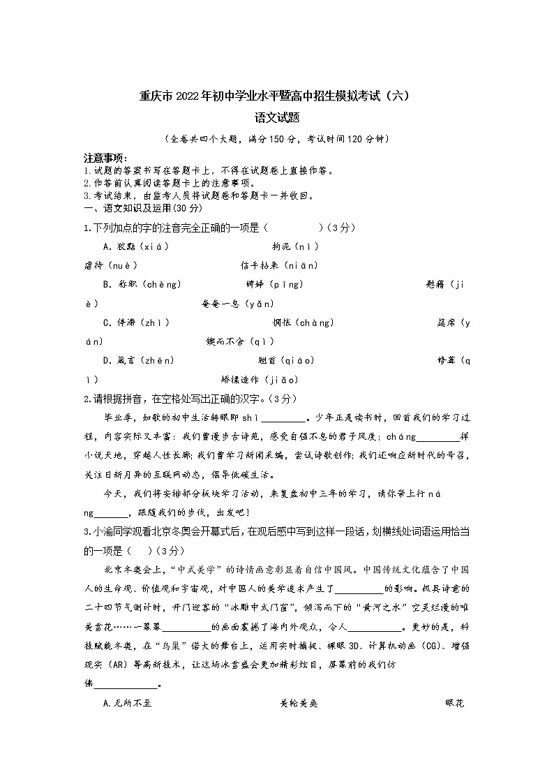 2022年重庆市初中学业水平暨高中招生模拟考试语文试题（六）01