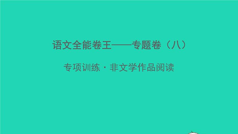 七年级（下）语文专题卷（八）——非文学作品阅读课件第1页