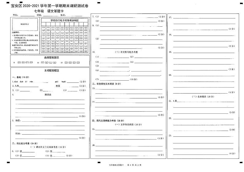 宝安区2020-2021学年第1学期期末调研试卷7年级语文答题卡第1页